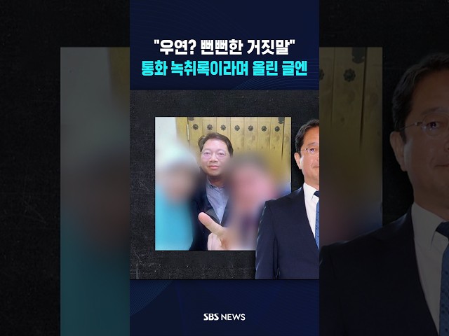 "우연? 뻔뻔한 거짓말"..통화 녹취록이라며 올린 글엔  / SBS / #shorts