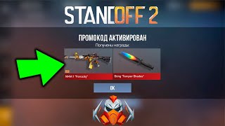 2024 МАЙ! БЕСКОНЕЧНЫЕ ПРОМОКОДЫ В STANDOFF 2 0.28.4! РАБОЧИЕ ПРОМОКОДЫ НА НОЖ В СТАНДОФФ 2