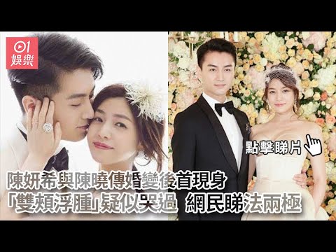 陳妍希與陳曉傳婚變後首現身「雙頰浮腫」疑似哭過 網民睇法兩極｜01娛樂｜陳妍希｜陳曉
