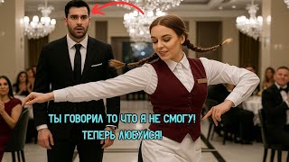 видео: Миллиардер Возомнил Себя Королём - Вызвал Официантку на Танец Через Мгновение Смотрели Только на Неё картинка: Миллиардер Возомнил Себя Королём - Вызвал Официантку на Танец Через Мгновение Смотрели Только на Неё