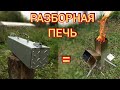 Реактивная печь. Печь ракета, разборная. Жарит как в АДУ.