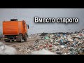 Вместо старого