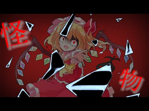【東方PV】怪物
