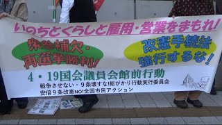 20210419 UPLAN いのちとくらしと雇用・営業をまもれ!衆参補欠・再選挙勝利!改憲手続法強行するな!4.19国会議員会館前行動