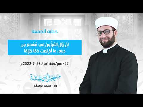 خطبة الجمعة لن يزال المؤمن في فسحة من دينه ما لم يصب دما حراما 23 9 2022 للشيخ محمد عقل