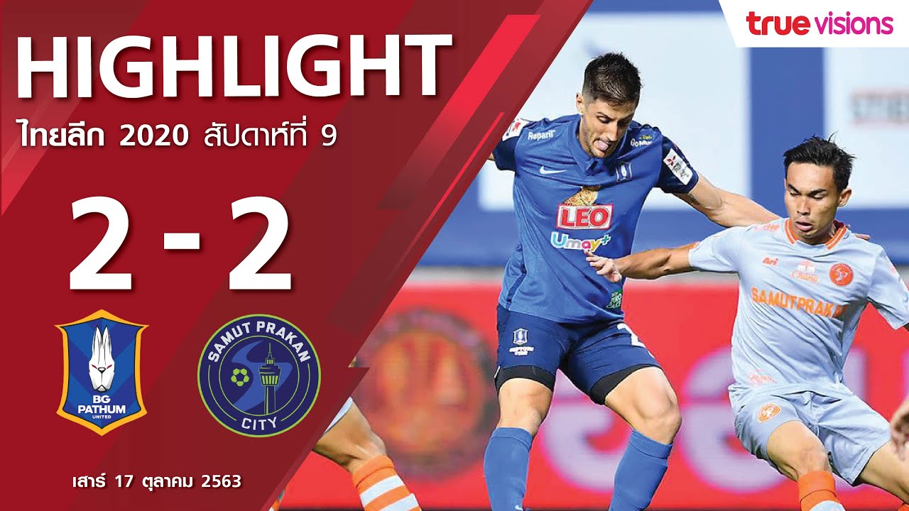 ไฮไลท์ บีจี ปทุม ยูไนเต็ด พบ สมุทรปราการ ซิตี้ | ไทยลีก 2020 | 17-10-2563