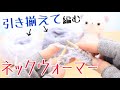 ２玉でネックウォーマーを編みます【輪針】happyknittingmama