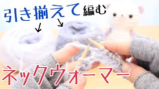 ２玉でネックウォーマーを編みます【輪針】happyknittingmama