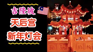 【Thean Hou Temple Malaysia 2minutes Vlog】吉隆坡著名景点 || 雪隆海南会馆（天后宫）