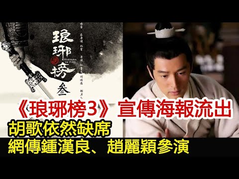 《琅琊榜3》宣傳海報流出，胡歌依然缺席，網傳鍾漢良、趙麗穎參演︱琅琊榜︱胡歌︱靳東︱王凱︱劉濤︱吳磊#影視娛樂驛站