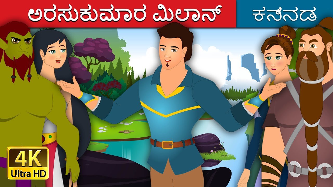 ಅರಸುಕುಮಾರ ಮಿಲಾನ್ | The Prince Milan Story | Kannada Stories | Kannada Fairy Tales