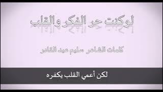 الأدب مع الله -  لو كنت حر الفكر والقلب - لشاعر سليم عبد القادر  قناة سنا