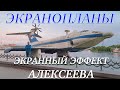 Экранопланы!  Экранный Эффект Алексеева! Из серии фильма -[Алексеев Ростислав Евгеньевич].