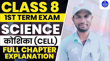 JCERT Class 8 Science Chapter-1 कोशिका (अभ्यास प्रश्नों के उत्तर) @SureSuccessCoachingCentre
