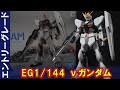 HWS装備できるか検証「EG1/144 νガンダム」関節構造やパーツ構成などが更にクオリティアップ！色分けレベルがHGを軽く超える完成度！HGUCの武装類に互換性あり！武器をいろいろ持たせてみた！