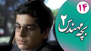 Serial Bacheh Mohandes 2 - Part 14 | سریال بچه مهندس 2 - قسمت 14