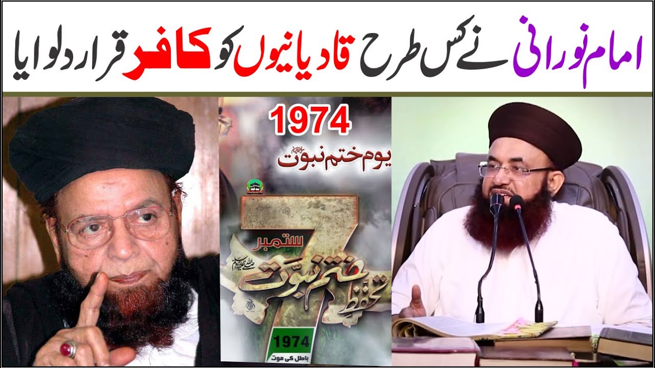 Imam Noorani vs Qadiani Kafir | 7 September 1974 | Youm E Khatam E Nabuwat | Dr Ashraf Asif Jalali