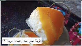 تحلية رمضانية بسيطة