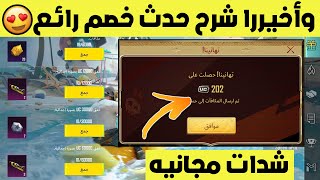 شرح حدث خصم رائع استرداد شدات مجانا ببجي موبايل | pubg mobile