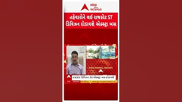 Rajkot ST Bus | રક્ષાબંધન અને જન્માષ્ટમીના તહેવારોને લઈ રાજકોટથી દોડાવાશે એકસ્ટ્રા બસ, શોર્ટ વીડિયો