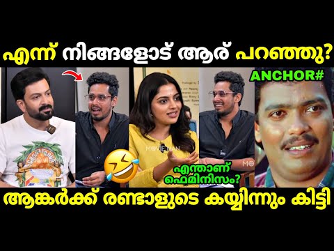 അവതാരകനെ വീണ്ടും എയറിലാക്കി!😂 | Prithviraj Interview | Nikhila Vimal | Troll Malayalam