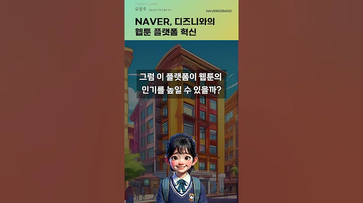 NAVER, 디즈니와의 웹툰 플랫폼 혁신 #20250917#주식#증권정보#주식정보