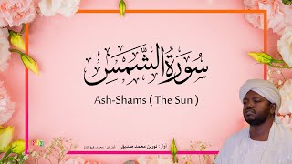 91. Ash-Shams (The Sun) | Beautiful Quran Recitation by Sheikh Noreen Muhammad Siddique