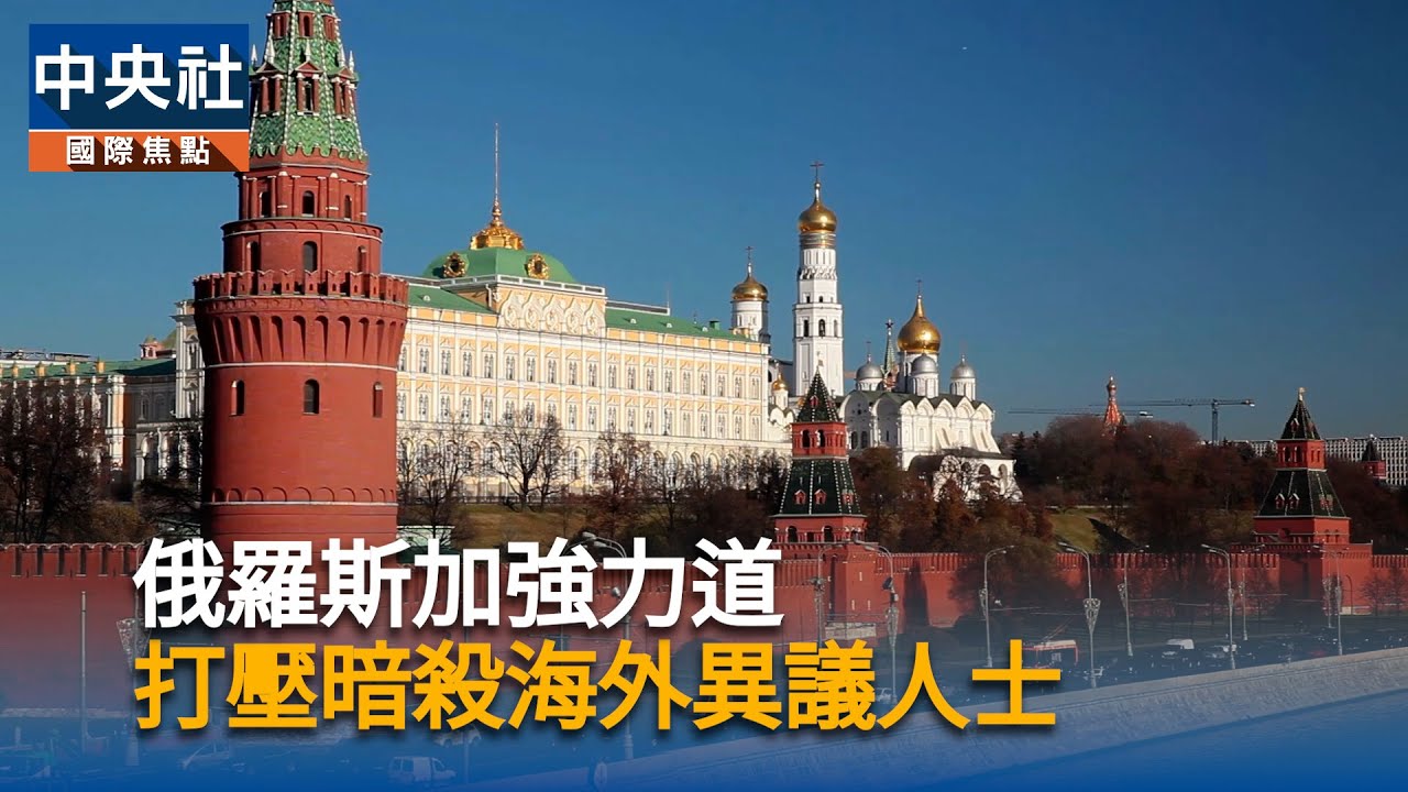 情報官員稱俄羅斯入侵烏克蘭後境外暗殺行動大增| 國際| 中央社CNA