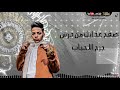 ماشي يا فارس عصام صاصا وعمر الكروان واحمد الزميل وعلى شطاره محمود الجن