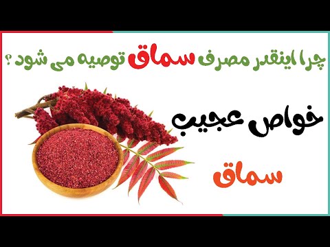 سماق چیست سماق نکوبیده قهوه ای کوهی برای لاغری و قاعدگی تا کبد دمنوش و مضرات سماق