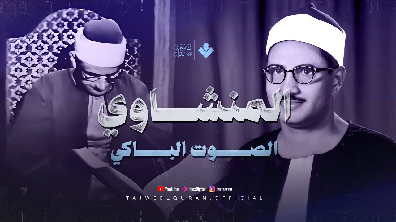أجمل نهاوند هتسمعه في حياتك | سورة طه كاملة | الشيخ محمد صديق المنشاوي 🎧
