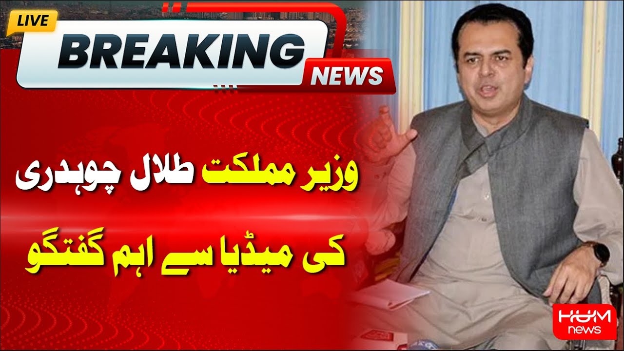 🔴LIVE: State Minister Interior Talal Ch Media Talk | Hum News