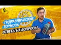 ГИДРАВЛИЧЕСКИЕ ТОРМОЗА ВЕЛОСИПЕДА // ОТВЕТЫ НА ПОПУЛЯРНЫЕ ВОПРОСЫ