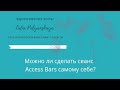 Можно ли делать Бары самому себе?