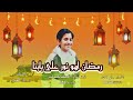 رمضان اهو نور على بابنا 2026 روعه من المنشد رافت شوقي فريق نور الاسلام كلمات الشاعر رمضان العربي 