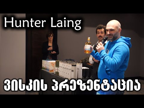 Hunter Laing-ის ვისკის დეგუსტაცია ვისკის მოყვარულთა კლუბისთვის