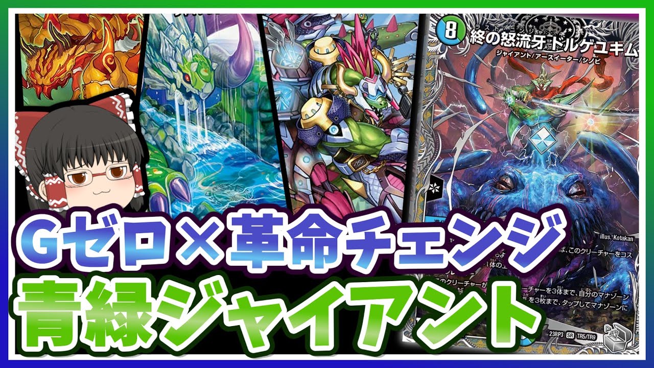 デッキ紹介】G・ゼロを革命チェンジで使いまわせ！～青緑ジャイアント