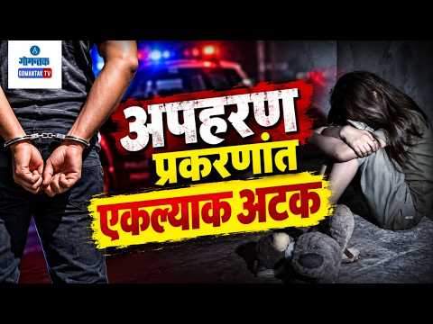 Minor Girl Rescued, Man Arrested in Kidnapping Case | Gomantak Tv