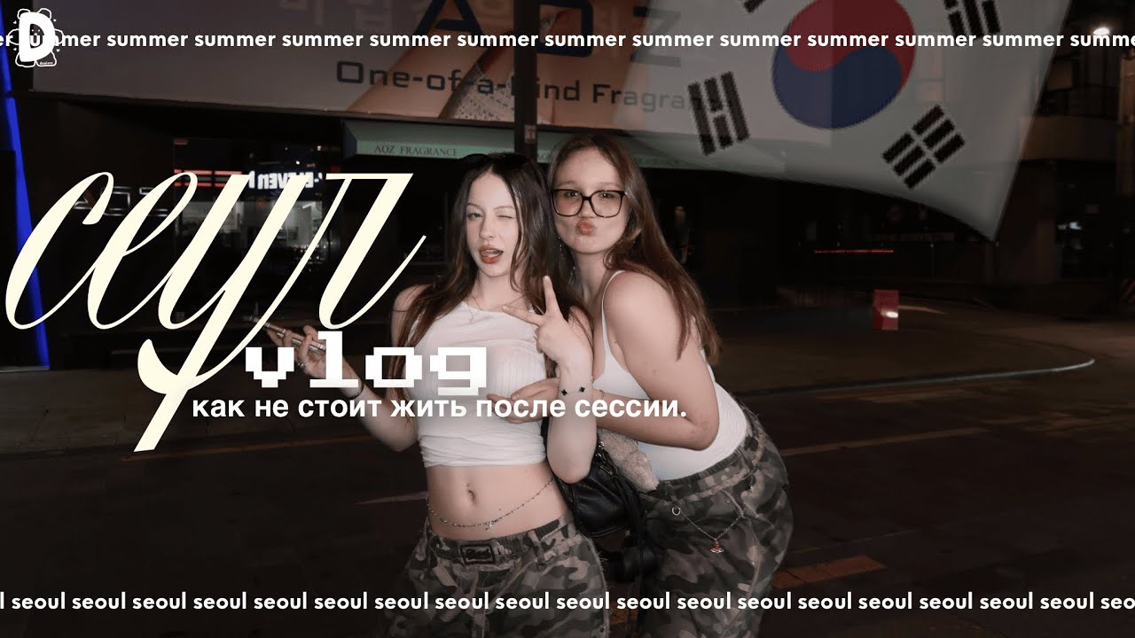СЕУЛ VLOG: как не стоит жить после сессии🙂