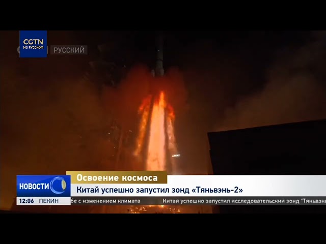 Китай успешно запустил зонд Тяньвэнь-2 для исследования астероидов