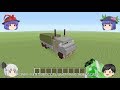 【Minecraft】軍用トラックの作り方【ゆっくり実況】