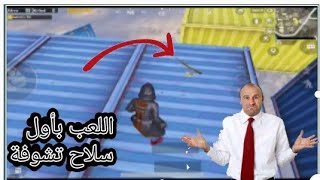 ??تحدي اللعب بأول سلاح اجدة تحدي صعب??