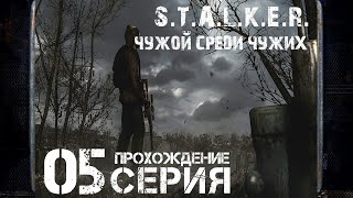 Инструменты для Изотова ➤ S.T.A.L.K.E.R. Чужой среди чужих 🅕 Прохождение #5 | На Русском | PC