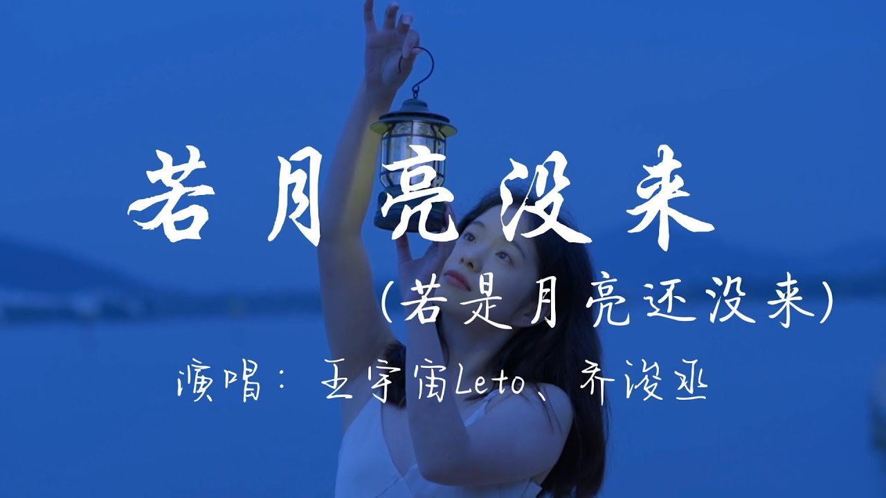 王宇宙Leto、乔浚丞 - 若月亮没来（若是月亮还没来）『你总以为你不够好 不够苗条和美貌 可是完美谁能达到 做你自己就很好。』『动态歌词MV ...