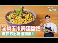 菠菜玉米滑蛋蓋飯 | 教你炒出嫩蛋撇步【跟我一起J樣煮】