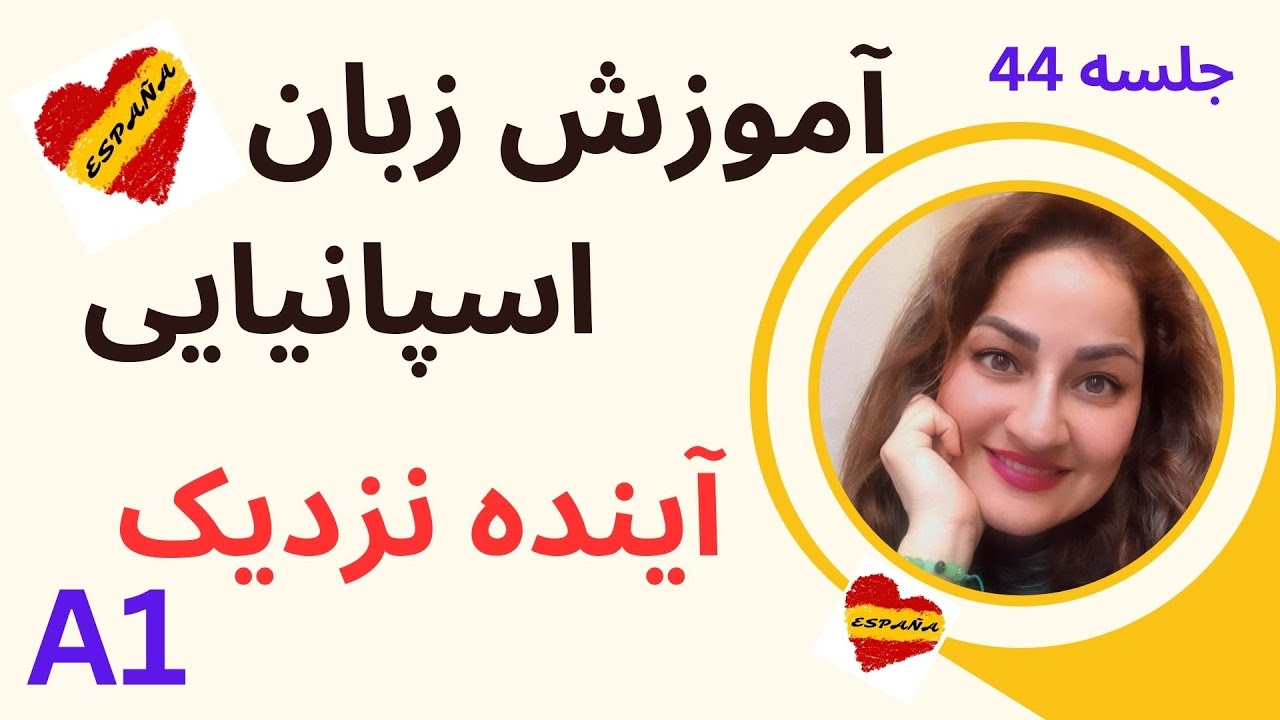 آموزش اسپانیایی #44 یادگیری زبان اسپانیایی/ زمان فعلی اینده نزدیک