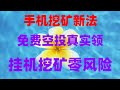 免费撸币圈空投,日赚500元不是梦,空投赚钱副业2025,0投入轻松变现,适合新手作为副业或兼职赚钱的币圈赚钱项目,手机挖矿APP合集,适合新人白嫖项目,小白0撸空投教程,轻松赚到第一桶金