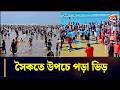 ঈদ আনন্দে মেতেছে কক্সবাজার, সৈকতে উপচে পড়া ভিড় | Coxbazar Sea Beach | Chattogram 24
