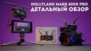 Hollyland Mars 400S Pro обзор видеосендера для стримов и мониторинга