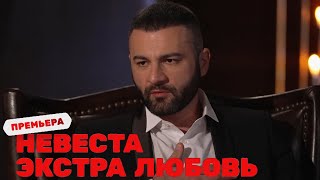 Невеста. Экстра любовь: Секреты нового шоу. Участницы и Виaгpa для Константина Гецати